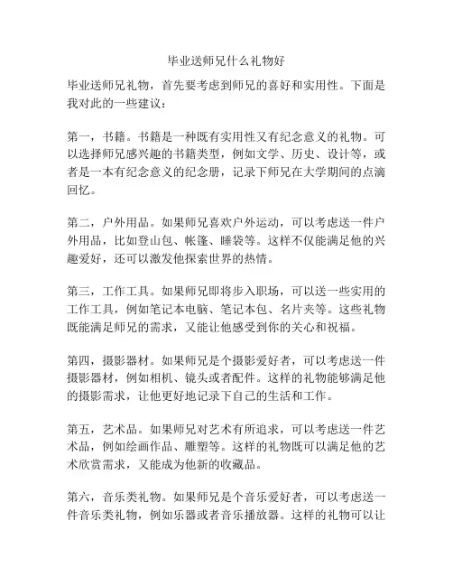 毕业送师兄什么礼物好