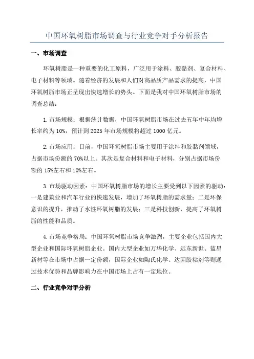 中国环氧树脂市场调查与行业竞争对手分析报告