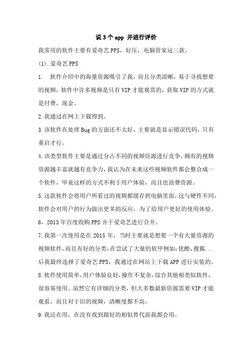 说3个app 并进行评价