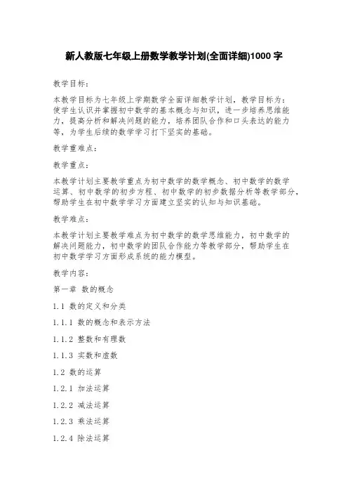 新人教版七年级上册数学教学计划(全面)