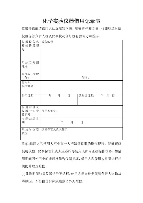 化学实验仪器借用记录表