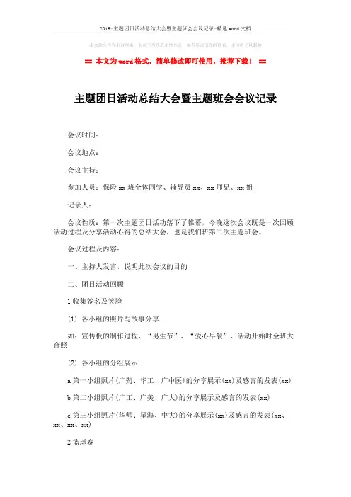 2019-主题团日活动总结大会暨主题班会会议记录-精选word文档 (3页)