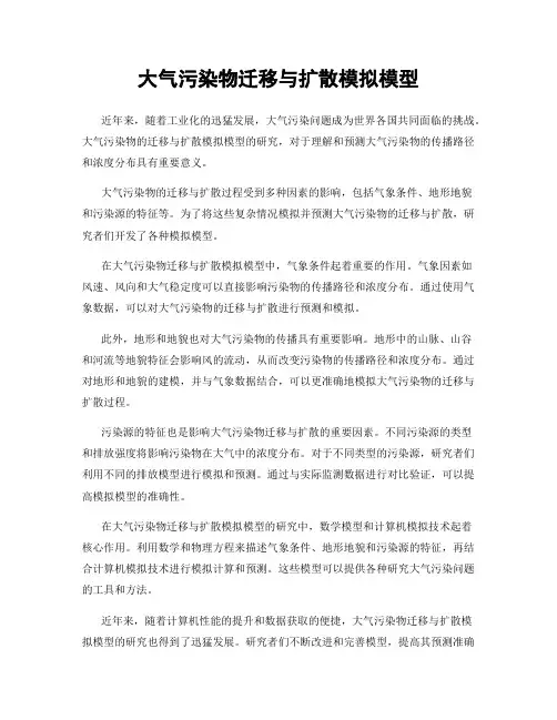 大气污染物迁移与扩散模拟模型