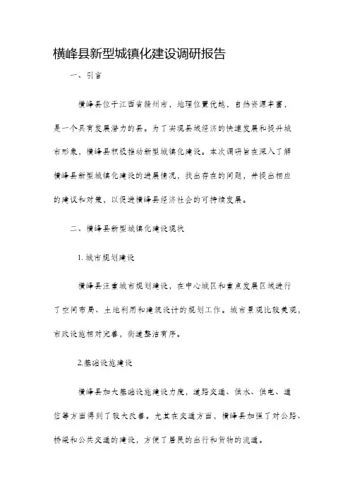 横峰县新型城镇化建设调研报告