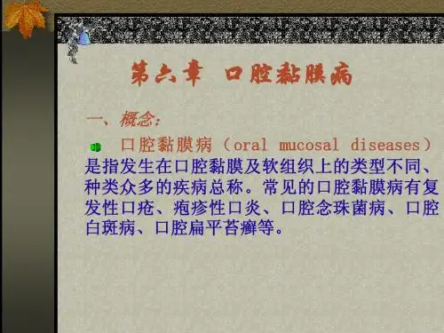 口腔黏膜病