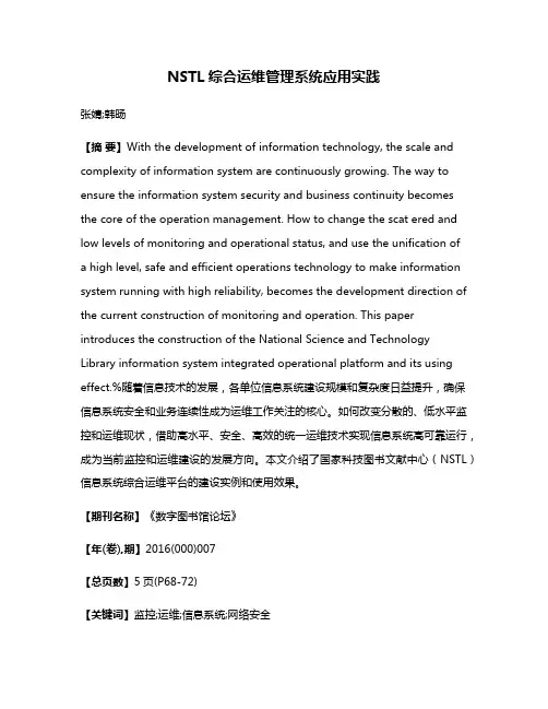 NSTL综合运维管理系统应用实践