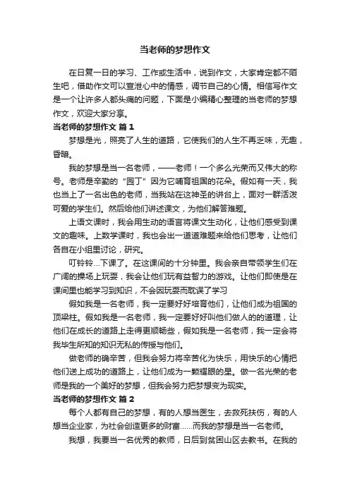 当老师的梦想作文（通用37篇）