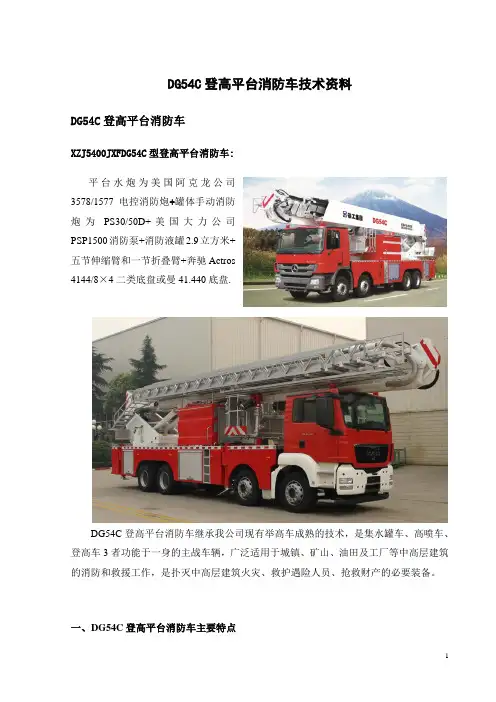 DG54C消防车(奔驰Actros 4144 8×4底盘或曼41.440底盘)_2010年9月版