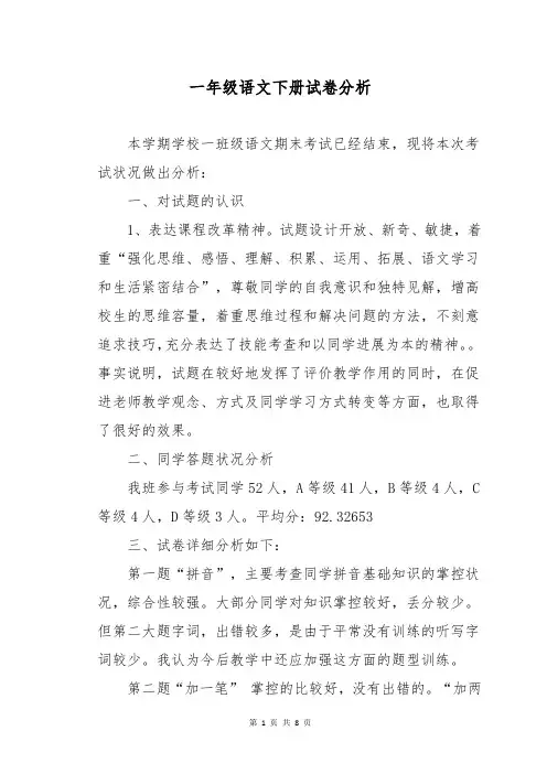 一年级语文下册试卷分析