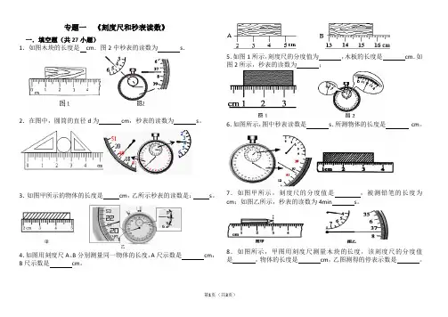 《刻度尺和秒表读数》专项训练