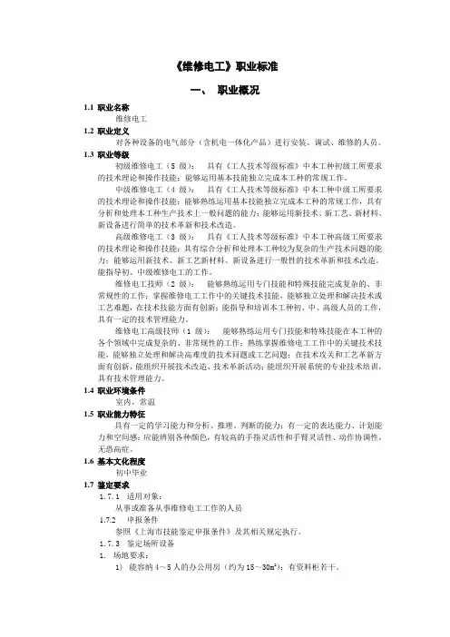 《维修电工》职业标准