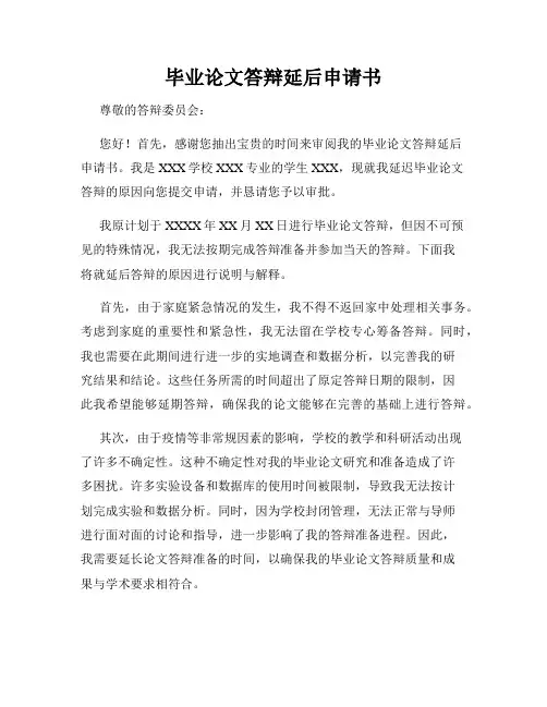 毕业论文答辩延后申请书