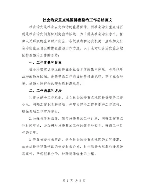 社会治安重点地区排查整治工作总结范文