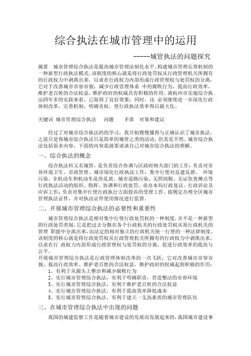 浅谈综合执法在城市管理中的运用 2
