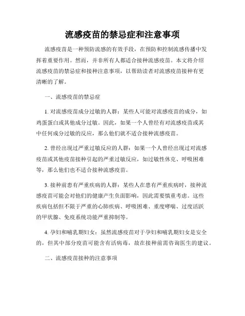 流感疫苗的禁忌症和注意事项