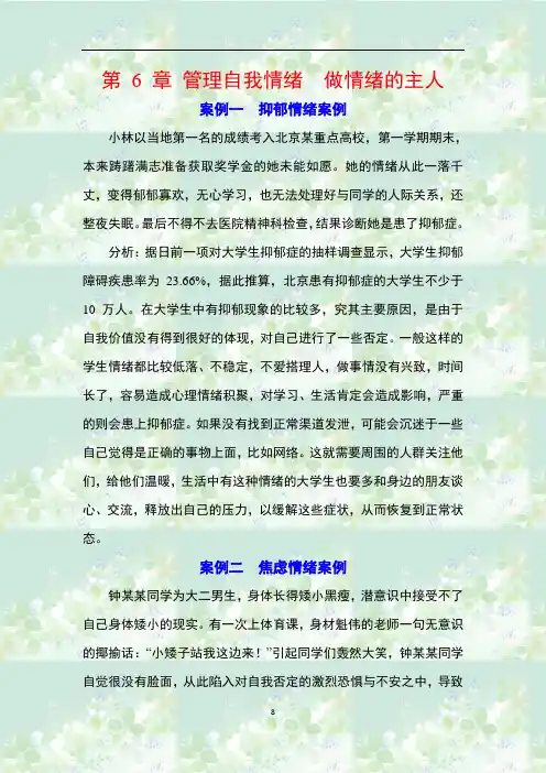 做最好的自己教学案例 第6章   管理自我情绪 做情绪的主人