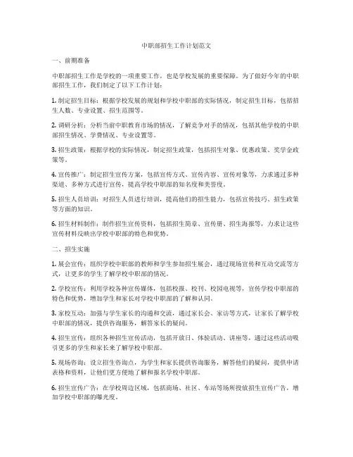 中职部招生工作计划范文