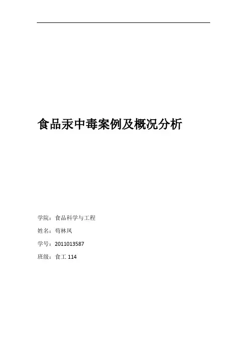 食品汞中毒概况及案例