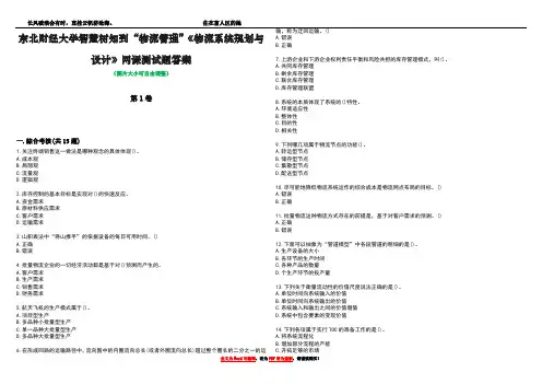 东北财经大学智慧树知到“物流管理”《物流系统规划与设计》网课测试题答案3