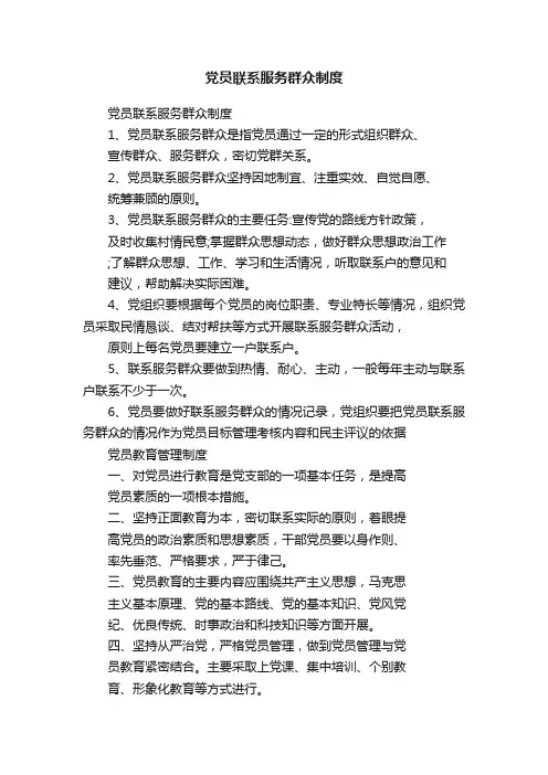党员联系服务群众制度