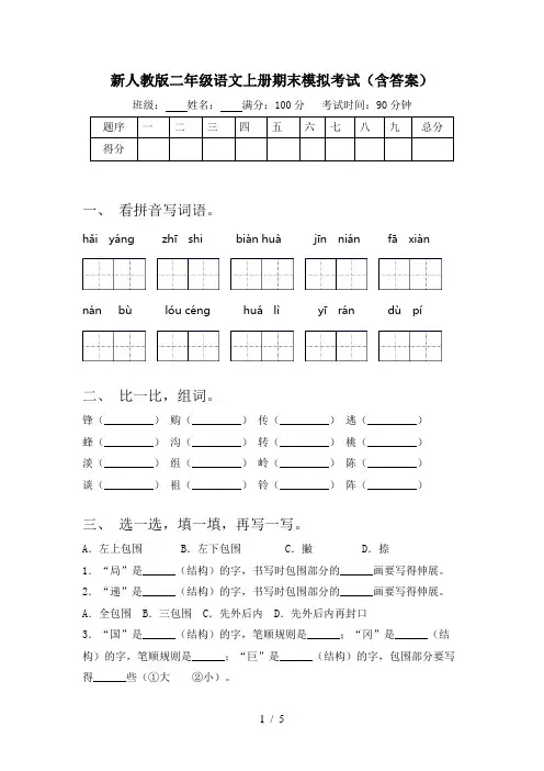 新人教版二年级语文上册期末模拟考试(含答案)