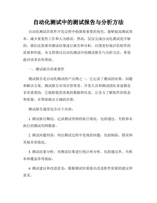 自动化测试中的测试报告与分析方法