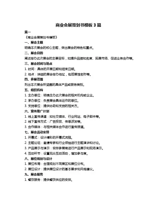 商业会展策划书模板3篇