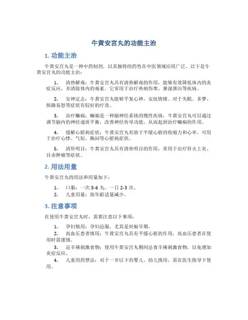 牛黄安宫丸的功能主治