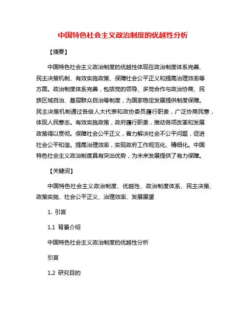 中国特色社会主义政治制度的优越性分析