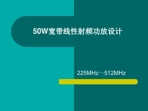 50W宽带线性射频功放设计