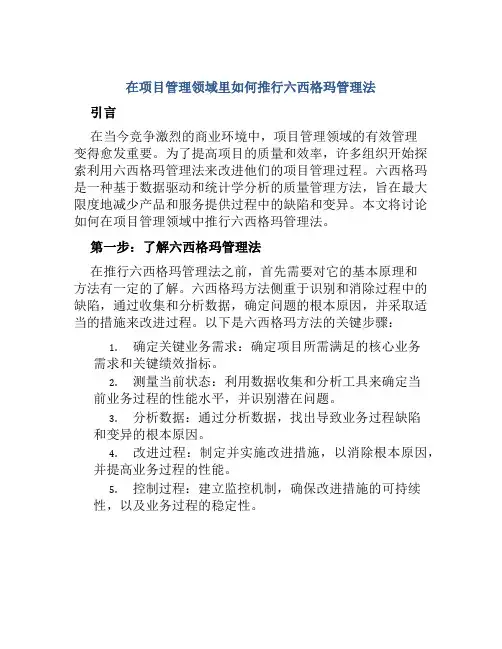在项目管理领域里如何推行六西格玛管理法