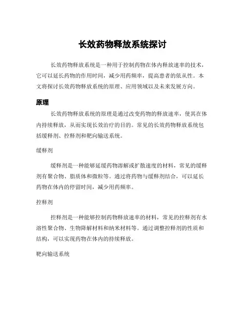 长效药物释放系统探讨
