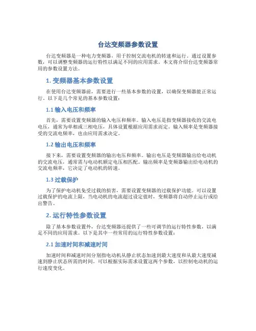 台达变频器参数设置