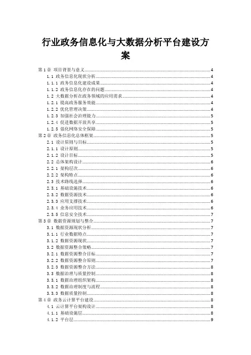 行业政务信息化与大数据分析平台建设方案