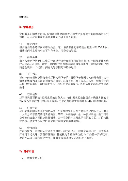 星巴克新产品STP分析定稿