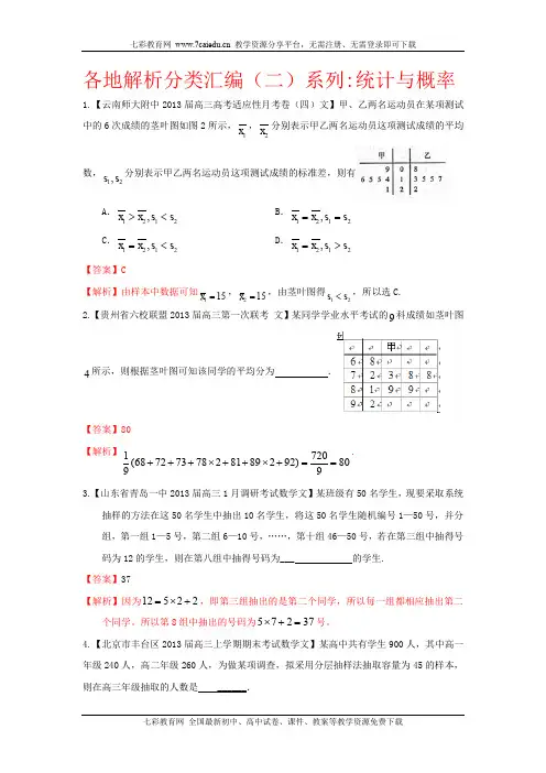 2013备考各地试题解析分类汇编(二)文科数学：11统计与概率.