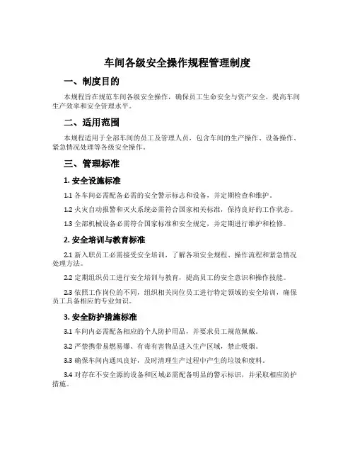 车间各级安全操作规程管理制度