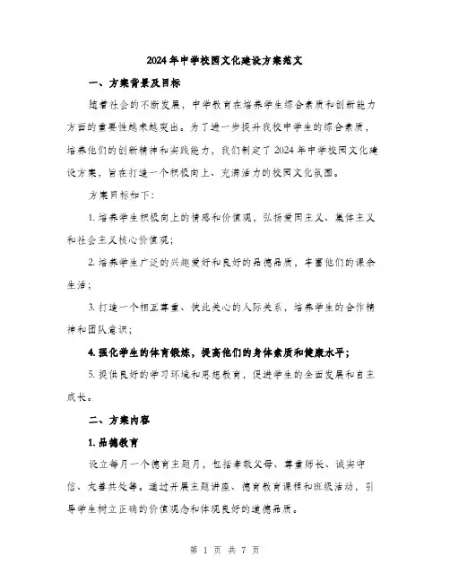 2024年中学校园文化建设方案范文(2篇)