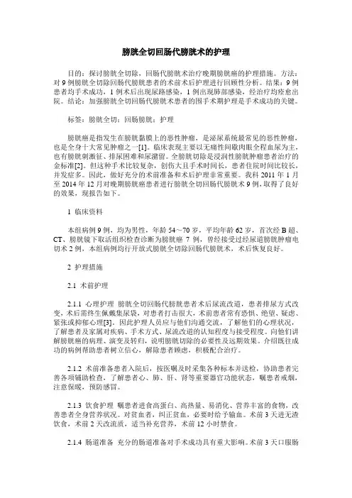 膀胱全切回肠代膀胱术的护理