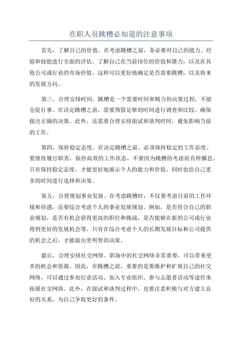 在职人员跳槽必知道的注意事项