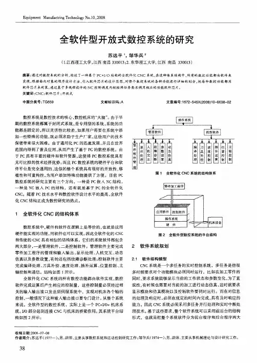 全软件型开放式数控系统的研究