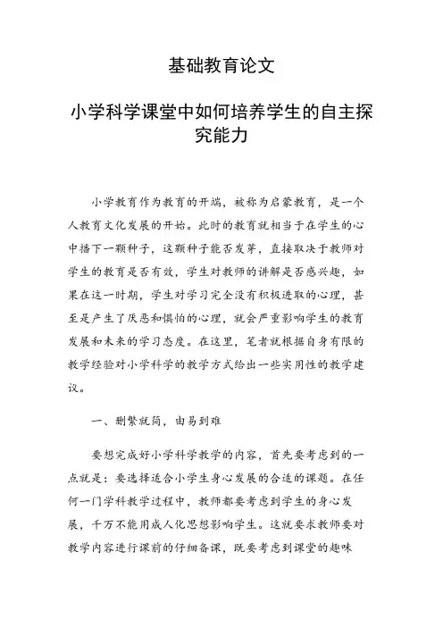 基础教育论文 小学科学课堂中如何培养学生的自主探究能力