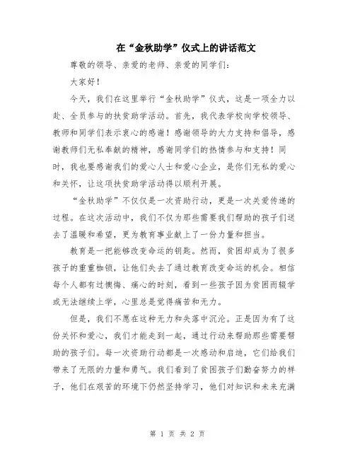 在“金秋助学”仪式上的讲话范文