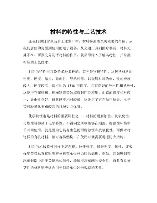 材料的特性与工艺技术