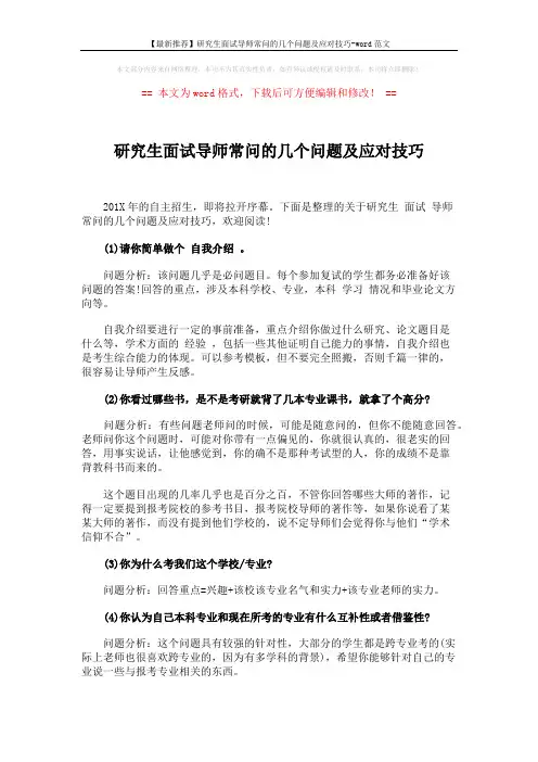 【最新推荐】研究生面试导师常问的几个问题及应对技巧-word范文 (2页)