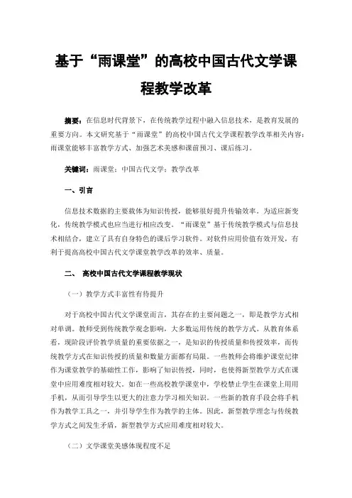 基于“雨课堂”的高校中国古代文学课程教学改革