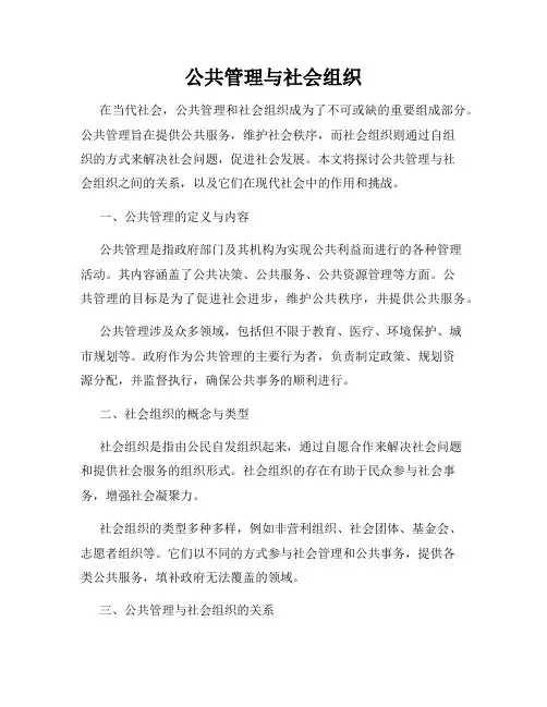 公共管理与社会组织