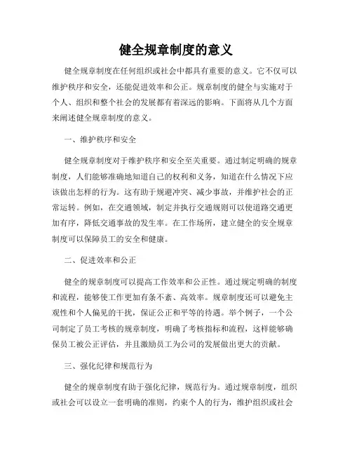 健全规章制度的意义