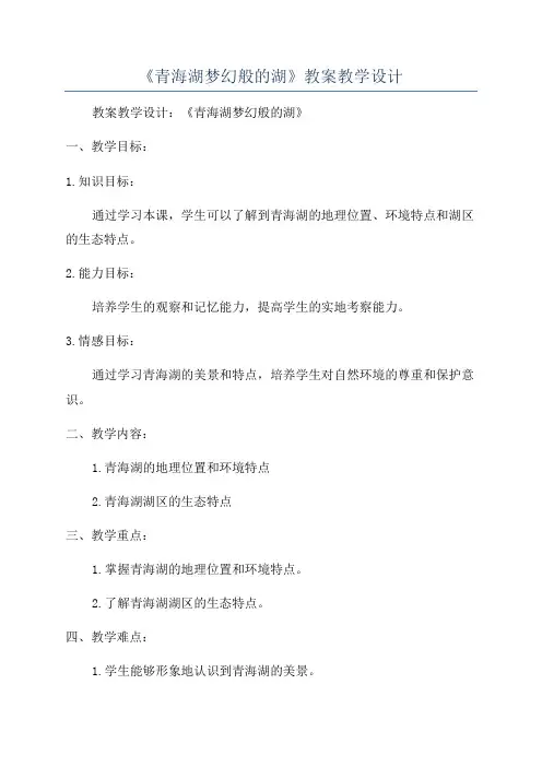 《青海湖梦幻般的湖》教案教学设计