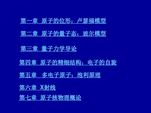 《原子物理学》部分习题解答(杨福家)